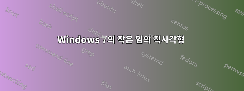 Windows 7의 작은 임의 직사각형
