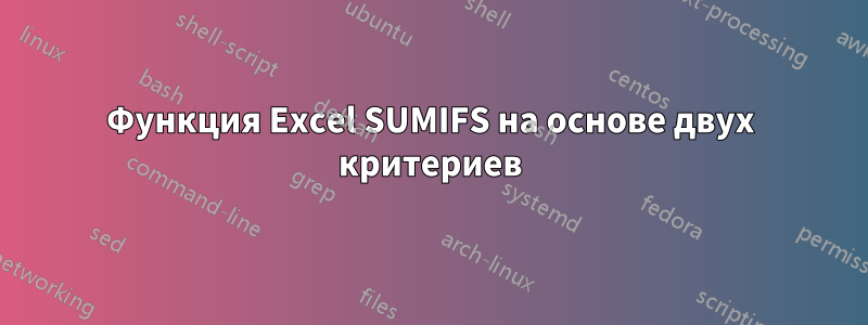 Функция Excel SUMIFS на основе двух критериев