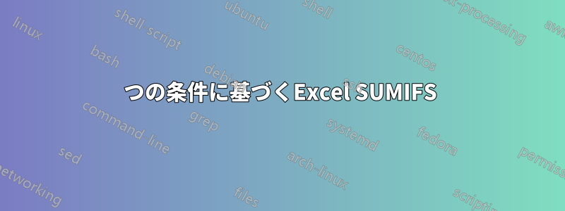 2つの条件に基づくExcel SUMIFS