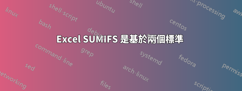 Excel SUMIFS 是基於兩個標準