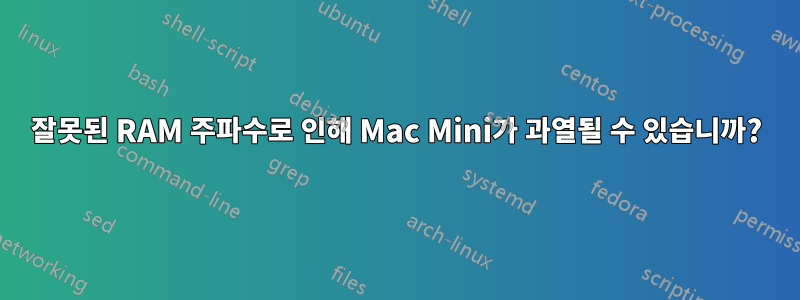 잘못된 RAM 주파수로 인해 Mac Mini가 과열될 수 있습니까?