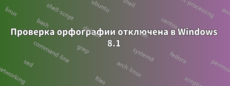 Проверка орфографии отключена в Windows 8.1
