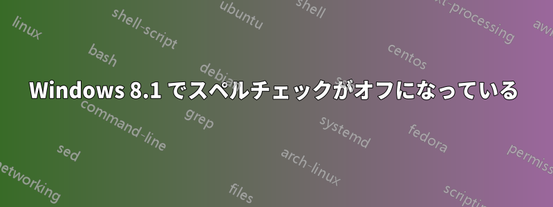 Windows 8.1 でスペルチェックがオフになっている
