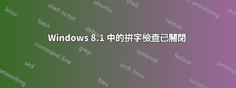 Windows 8.1 中的拼字檢查已關閉