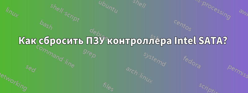 Как сбросить ПЗУ контроллера Intel SATA?