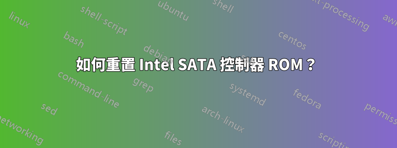 如何重置 Intel SATA 控制器 ROM？