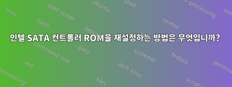 인텔 SATA 컨트롤러 ROM을 재설정하는 방법은 무엇입니까?