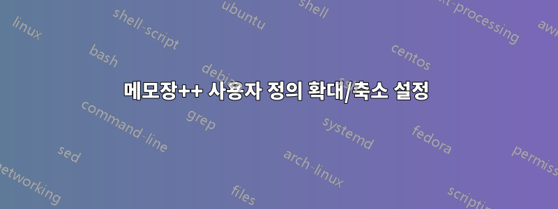 메모장++ 사용자 정의 확대/축소 설정
