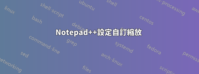 Notepad++設定自訂縮放