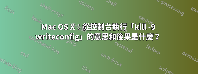 Mac OS X：從控制台執行「kill -9 writeconfig」的意思和後果是什麼？