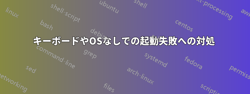 キーボードやOSなしでの起動失敗への対処