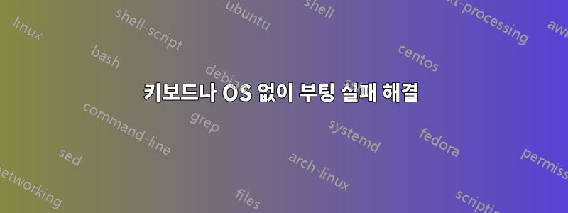 키보드나 OS 없이 부팅 실패 해결