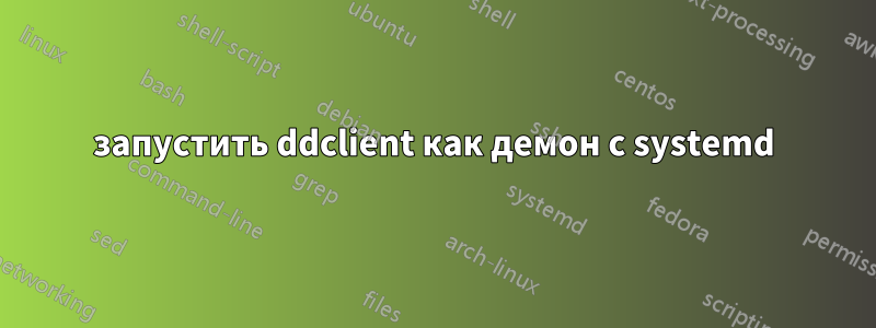 запустить ddclient как демон с systemd
