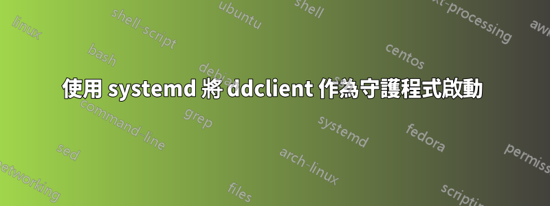 使用 systemd 將 ddclient 作為守護程式啟動