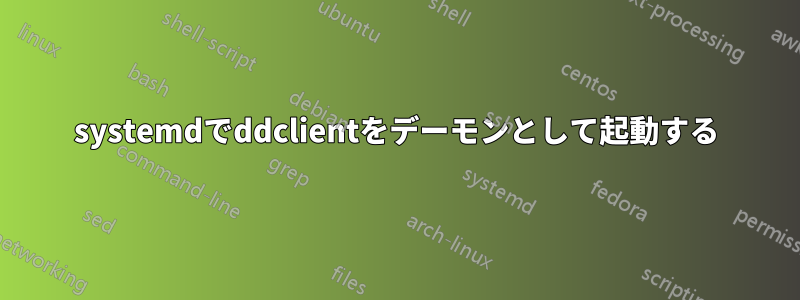systemdでddclientをデーモンとして起動する