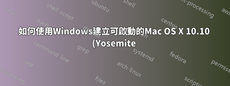 如何使用Windows建立可啟動的Mac OS X 10.10 (Yosemite) USB隨身碟?