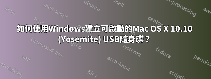如何使用Windows建立可啟動的Mac OS X 10.10 (Yosemite) USB隨身碟？