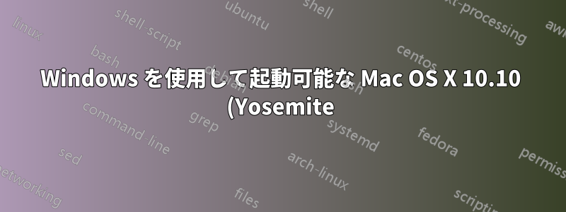 Windows を使用して起動可能な Mac OS X 10.10 (Yosemite) USB フラッシュ ドライブを作成する方法は?
