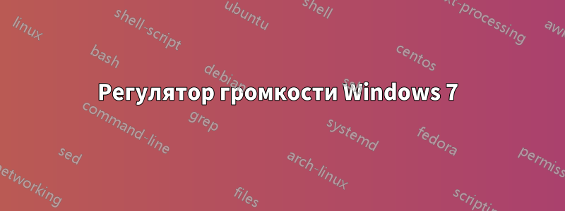 Регулятор громкости Windows 7 