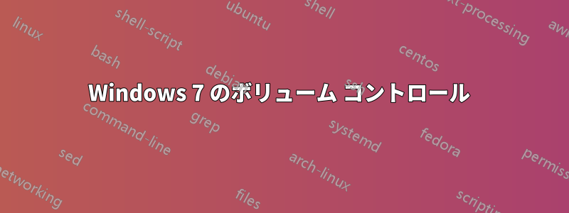 Windows 7 のボリューム コントロール 