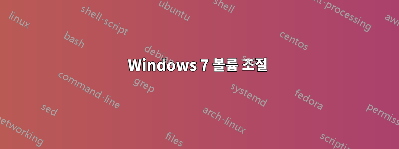 Windows 7 볼륨 조절
