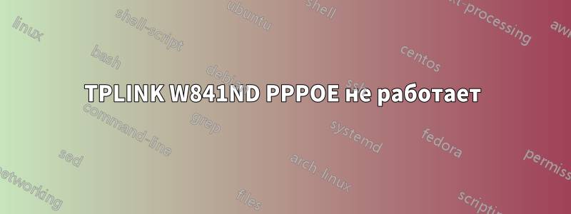 TPLINK W841ND PPPOE не работает
