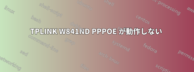 TPLINK W841ND PPPOE が動作しない