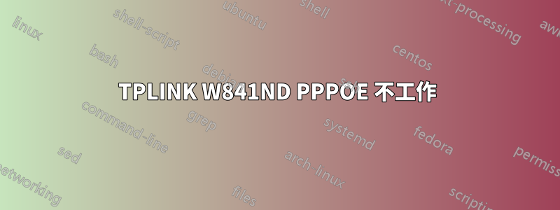 TPLINK W841ND PPPOE 不工作