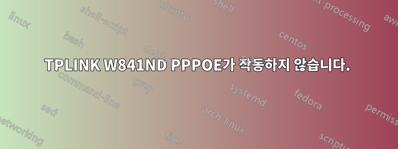 TPLINK W841ND PPPOE가 작동하지 않습니다.