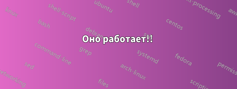Оно работает!!