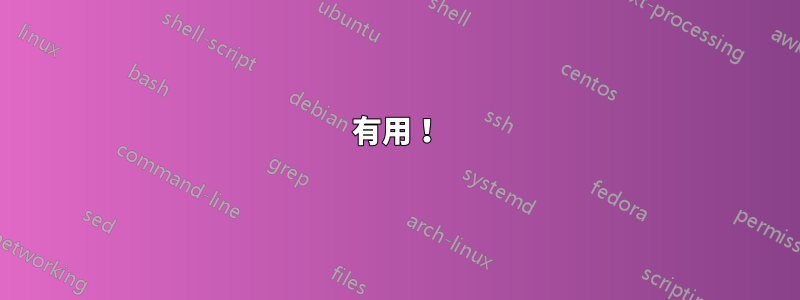 有用！