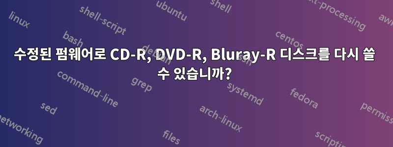 수정된 펌웨어로 CD-R, DVD-R, Bluray-R 디스크를 다시 쓸 수 있습니까?
