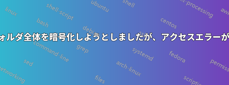 ユーザーフォルダ全体を暗号化しようとしましたが、アクセスエラーが発生します