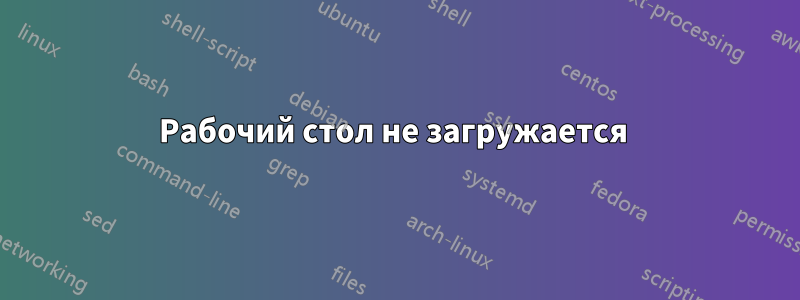 Рабочий стол не загружается 