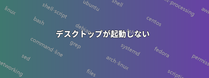 デスクトップが起動しない 