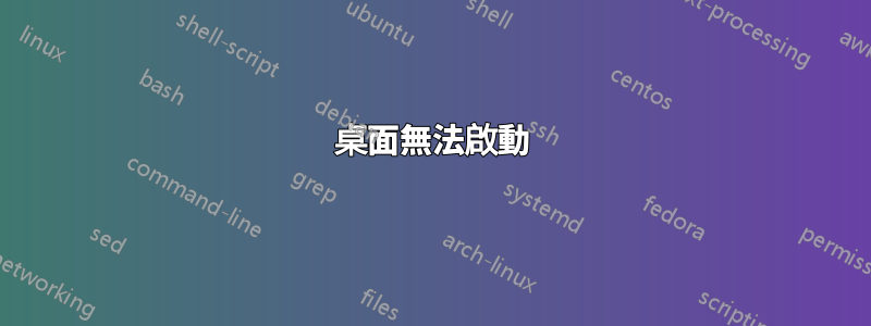 桌面無法啟動