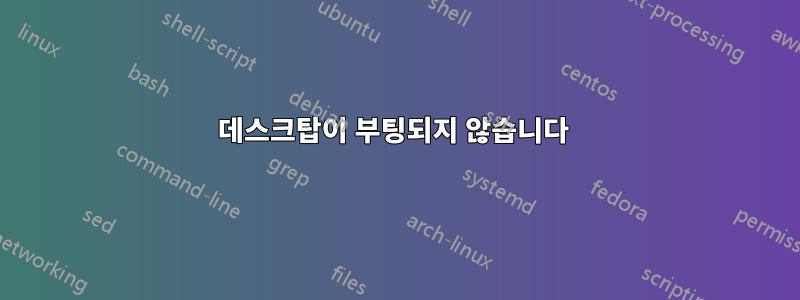 데스크탑이 부팅되지 않습니다 
