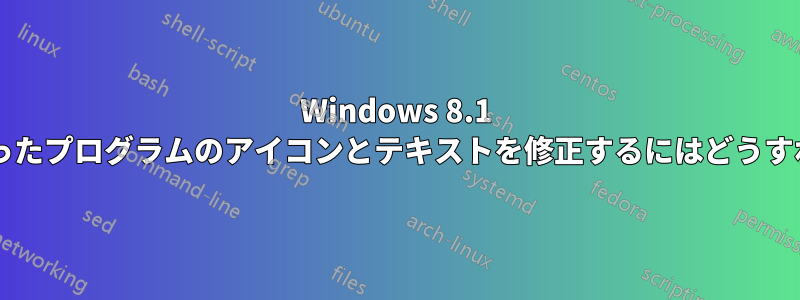 Windows 8.1 で突然大きくなったプログラムのアイコンとテキストを修正するにはどうすればよいですか?