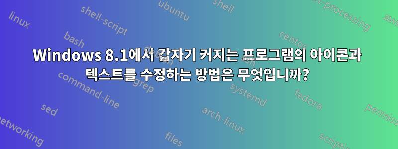 Windows 8.1에서 갑자기 커지는 프로그램의 아이콘과 텍스트를 수정하는 방법은 무엇입니까?