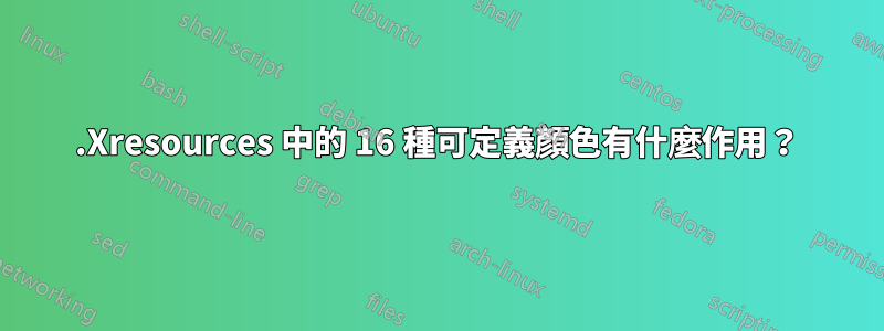 .Xresources 中的 16 種可定義顏色有什麼作用？
