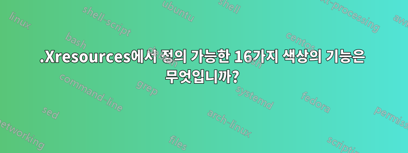 .Xresources에서 정의 가능한 16가지 색상의 기능은 무엇입니까?