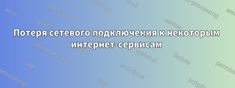 Потеря сетевого подключения к некоторым интернет-сервисам