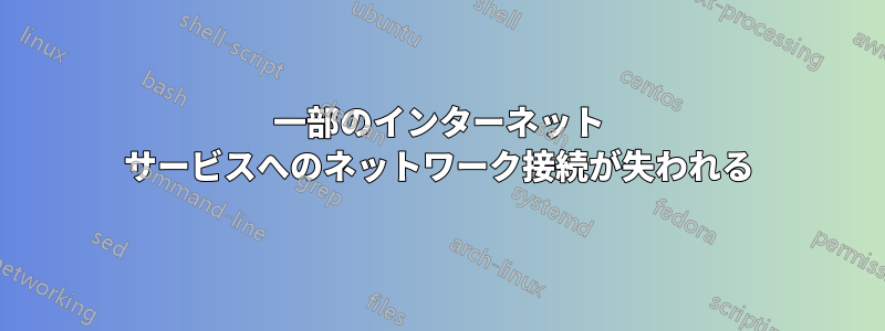 一部のインターネット サービスへのネットワーク接続が失われる