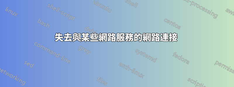 失去與某些網路服務的網路連接