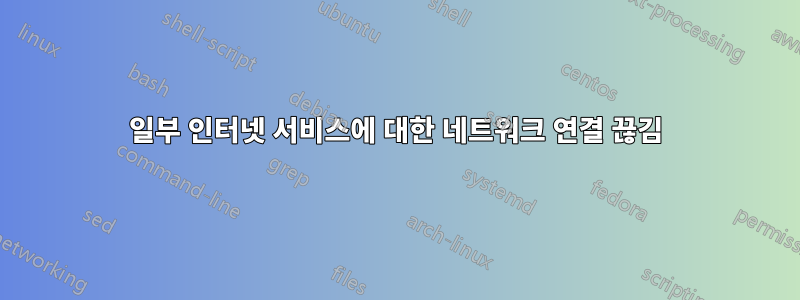 일부 인터넷 서비스에 대한 네트워크 연결 끊김