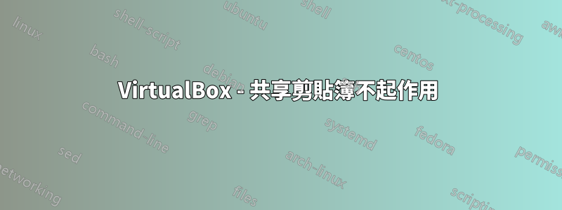 VirtualBox - 共享剪貼簿不起作用
