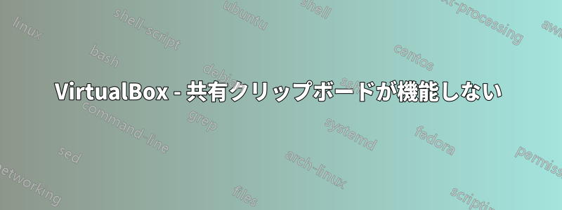 VirtualBox - 共有クリップボードが機能しない