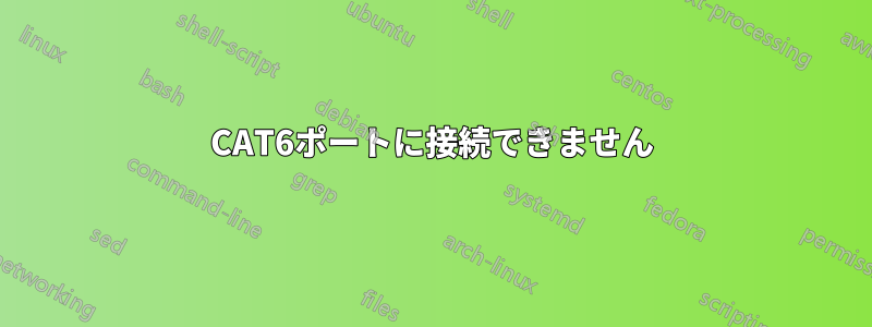 CAT6ポートに接続できません