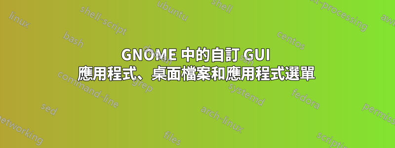 GNOME 中的自訂 GUI 應用程式、桌面檔案和應用程式選單