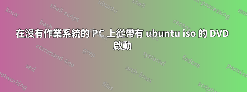 在沒有作業系統的 PC 上從帶有 ubuntu iso 的 DVD 啟動